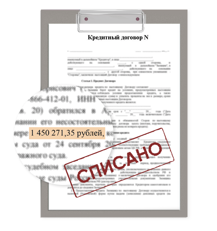 списать кредиты